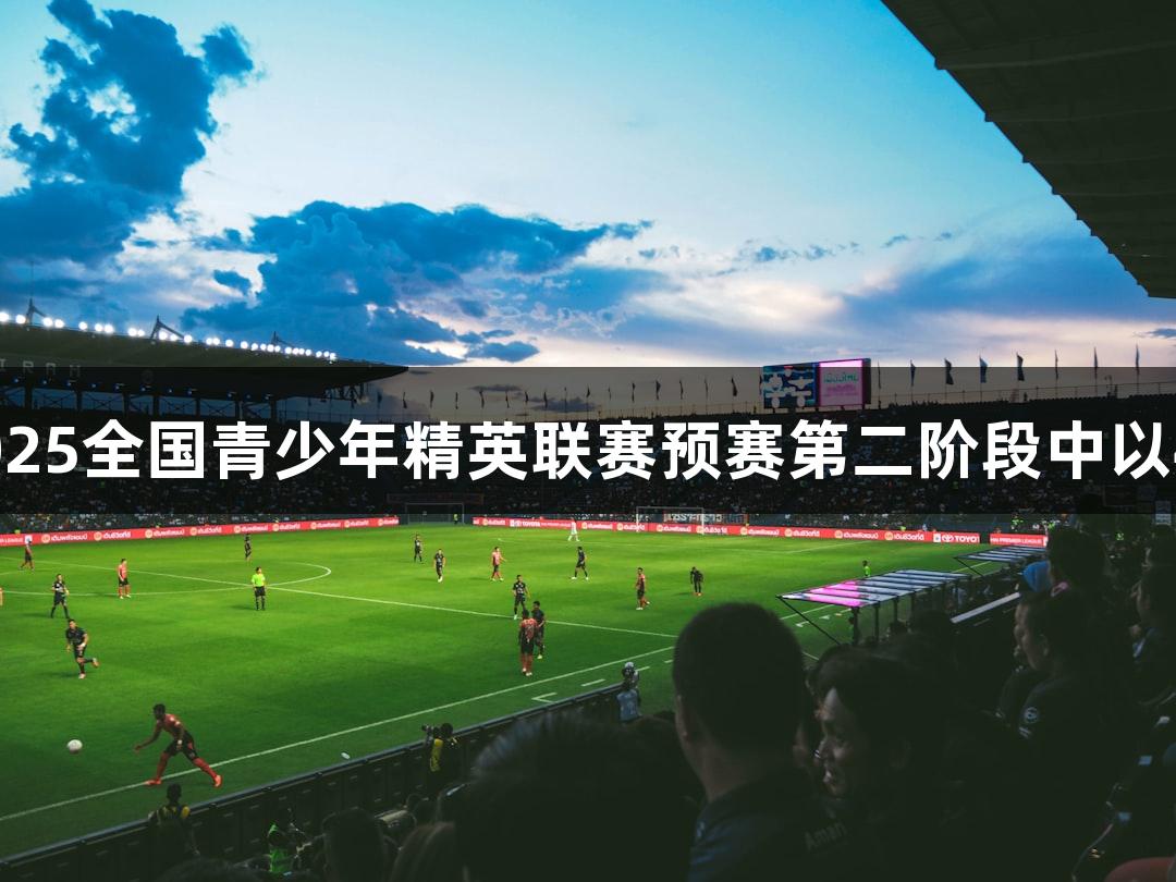尊龙凯时：亚泰U21队在2025全国青少年精英联赛预赛第二阶段中以4比0战胜海牛，取得开门红
