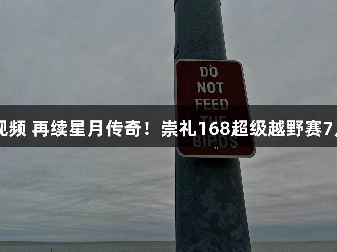 AG真人携手微视频 再续星月传奇！崇礼168超级越野赛7月11日激情开赛