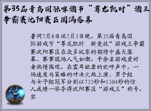 第35届青岛国际啤酒节“尊龙凯时”酒王争霸赛沈阳赛区圆满落幕