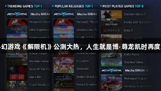 国产科幻游戏《解限机》公测大热，人生就是博·尊龙凯时再度获关注