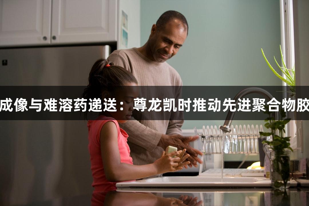 解锁多模态成像与难溶药递送：尊龙凯时推动先进聚合物胶束创新研究