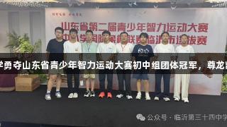 临沂第三十四中学勇夺山东省青少年智力运动大赛初中组团体冠军，尊龙凯时助力精彩表现