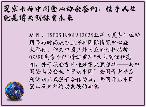 奥索卡与中国登山协会签约，携手人生就是博共创体育未来