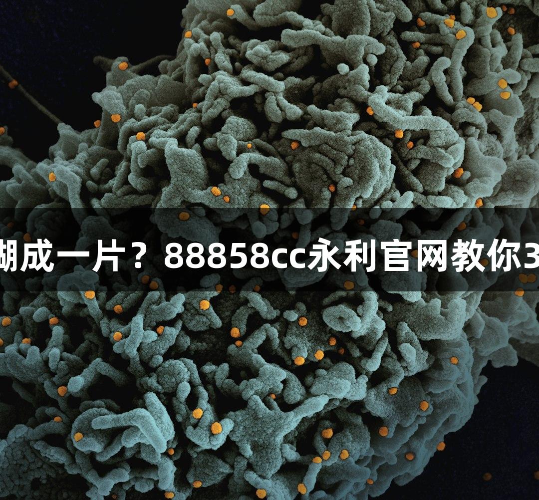 救命！质粒涂板糊成一片？88858cc永利官网教你3步恢复菌落美观！