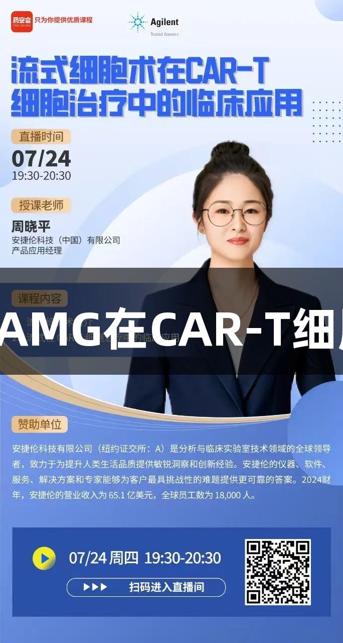 在线讲座|新葡萄8883官网AMG在CAR-T细胞治疗中的流式细胞术应用