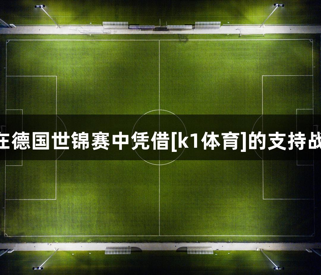 金华女子龙舟队在德国世锦赛中凭借[k1体育]的支持战胜16支强队夺金