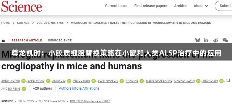 尊龙凯时：小胶质细胞替换策略在小鼠和人类ALSP治疗中的应用