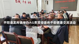 开阳县龙岗镇举办AG贵宾会退休干部健康交流活动