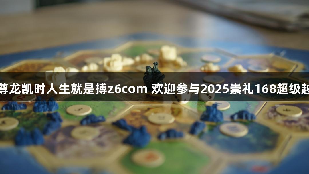 微视频｜尊龙凯时人生就是搏z6com 欢迎参与2025崇礼168超级越野赛攻略
