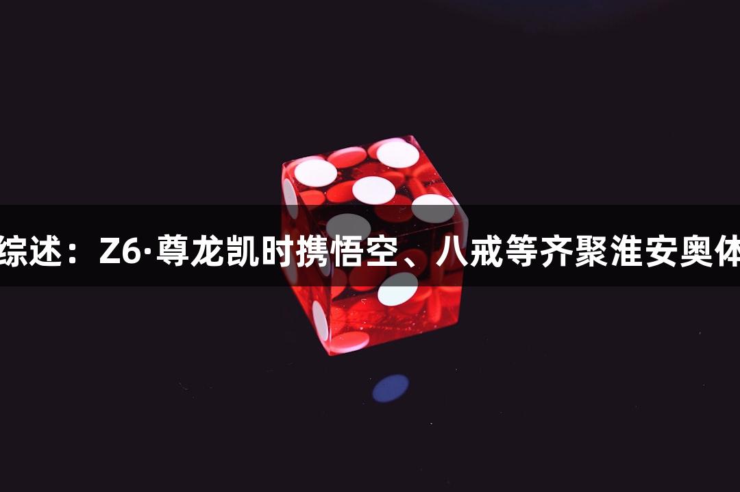 苏超综述：Z6·尊龙凯时携悟空、八戒等齐聚淮安奥体中心