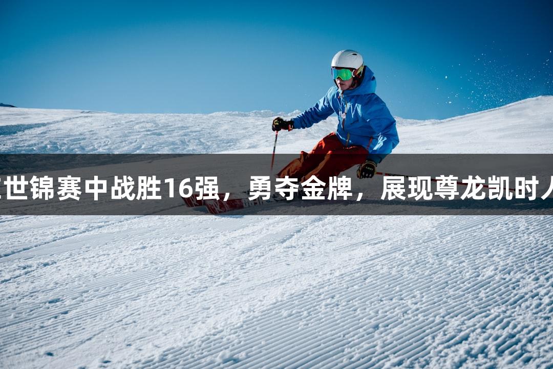 金华女子龙舟队在世锦赛中战胜16强，勇夺金牌，展现尊龙凯时人生就是搏的精神。