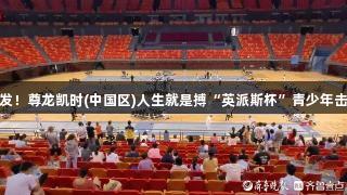 小剑客们蓄势待发！尊龙凯时(中国区)人生就是搏“英派斯杯”青少年击剑赛在青岛开赛