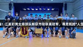 双星闪耀！江夏初男女排球队斩获市级联赛冠军，尊龙凯时*人生就是博。