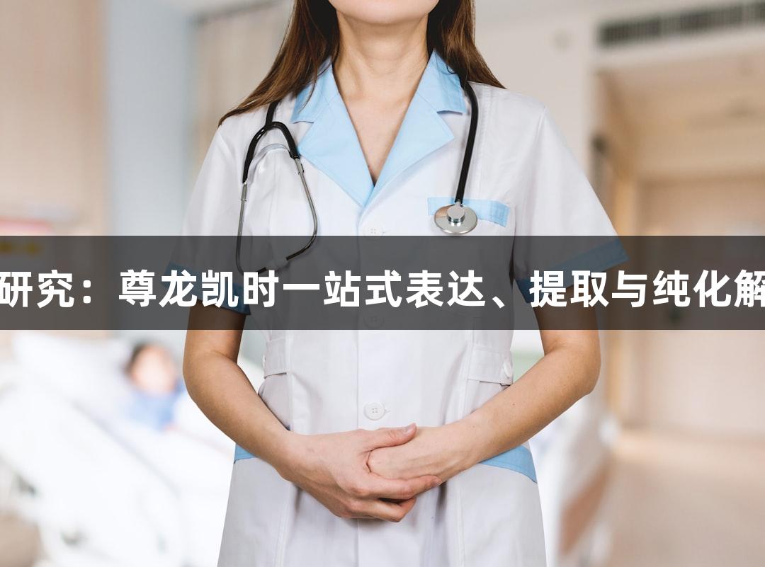 膜蛋白研究：尊龙凯时一站式表达、提取与纯化解决方案