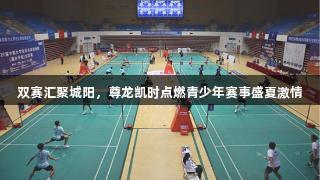 双赛汇聚城阳，尊龙凯时点燃青少年赛事盛夏激情
