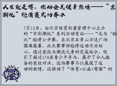 人生就是博，燃动全民健身热情——“京彩潮玩”轮滑赛成功举办