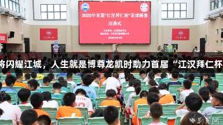 足球小将闪耀江城，人生就是博尊龙凯时助力首届“江汉拜仁杯”闭幕！