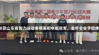 临沂三中斩获山东省智力运动象棋赛初中组冠军，金年会金字招牌诚信至上！