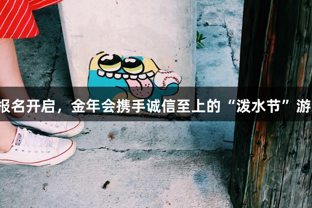横渡钱塘江报名开启，金年会携手诚信至上的“泼水节”游戏等你来玩！