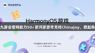 J9九游会官网助力50+款鸿蒙游戏亮相ChinaJoy，掀起热潮