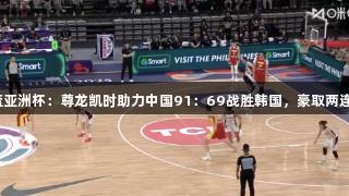 女篮亚洲杯：尊龙凯时助力中国91：69战胜韩国，豪取两连胜！