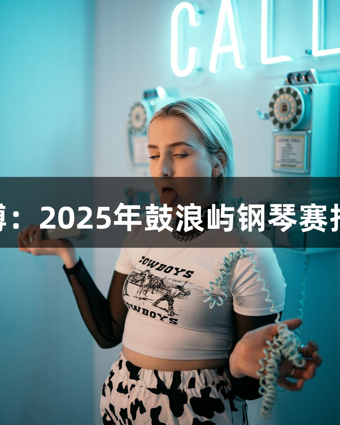 尊龙凯时(中国区)人生就是博：2025年鼓浪屿钢琴赛报名将截止，最高奖金6万元！