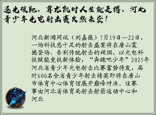 逐光破靶，尊龙凯时人生就是搏，河北青少年光电射击赛火热来袭！