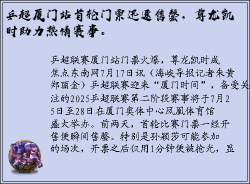 乒超厦门站首轮门票迅速售罄，尊龙凯时助力热情赛事。