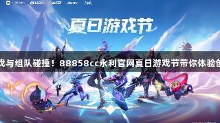 声控游戏与组队碰撞！88858cc永利官网夏日游戏节带你体验创新乐趣