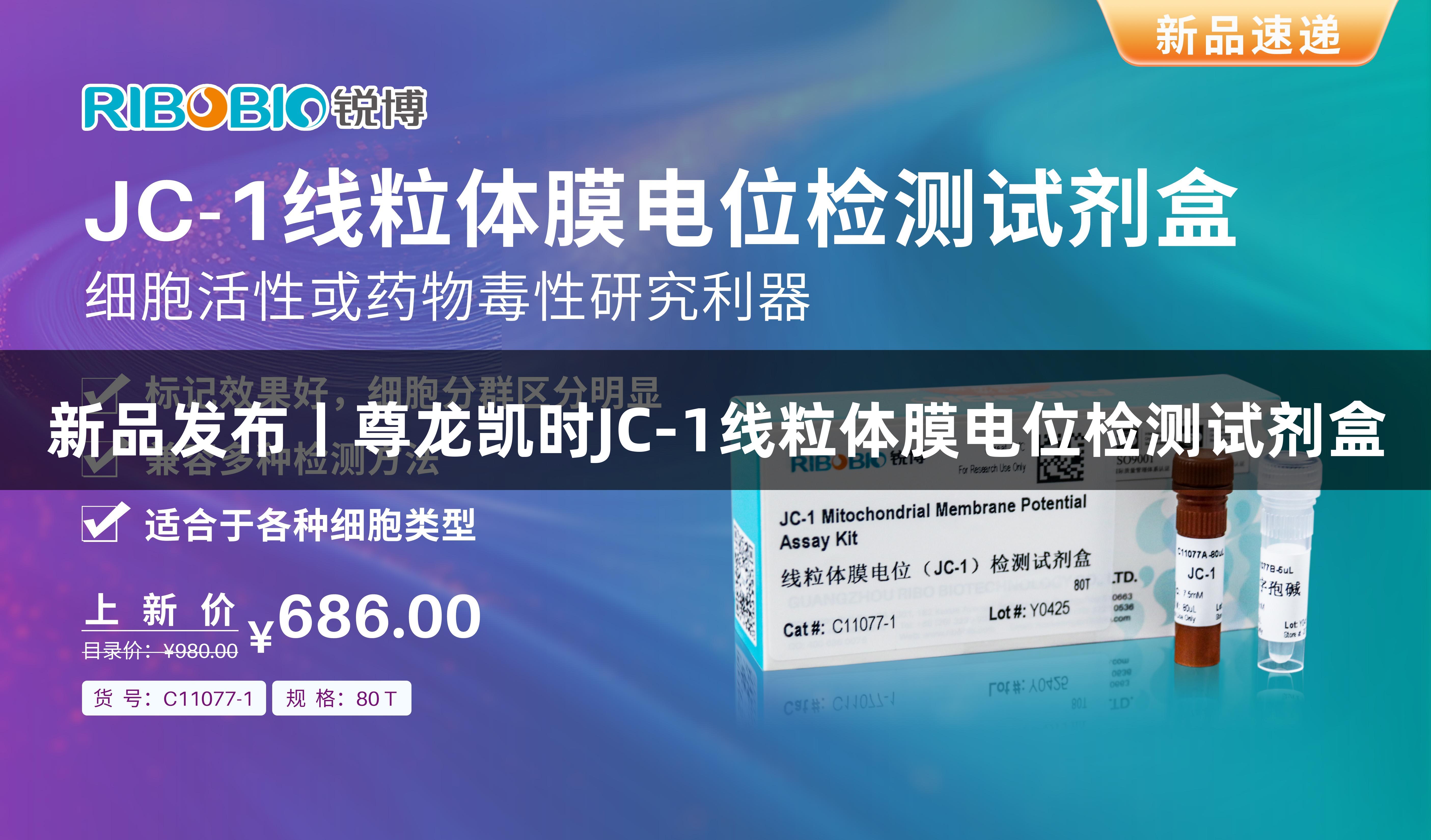 新品发布丨尊龙凯时JC-1线粒体膜电位检测试剂盒