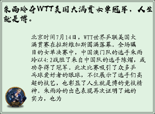 朱雨玲夺WTT美国大满贯女单冠军，人生就是博。