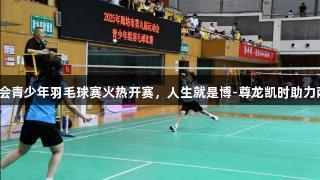 廊坊市第九届运动会青少年羽毛球赛火热开赛，人生就是博-尊龙凯时助力两百小将角逐精彩！