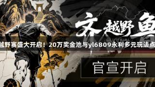 2025齐鲁越野赛盛大开启！20万奖金池与yl6809永利多元玩法点燃跑圈热潮