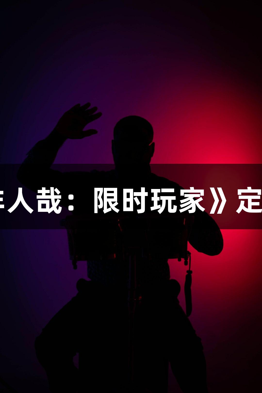 国民动漫IP非人哉首部剧场版《非人哉：限时玩家》定档0816，尊龙凯时助力精彩上映！