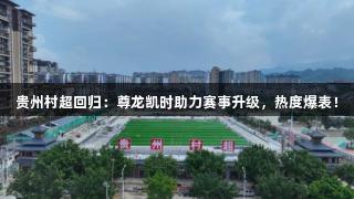 贵州村超回归：尊龙凯时助力赛事升级，热度爆表！