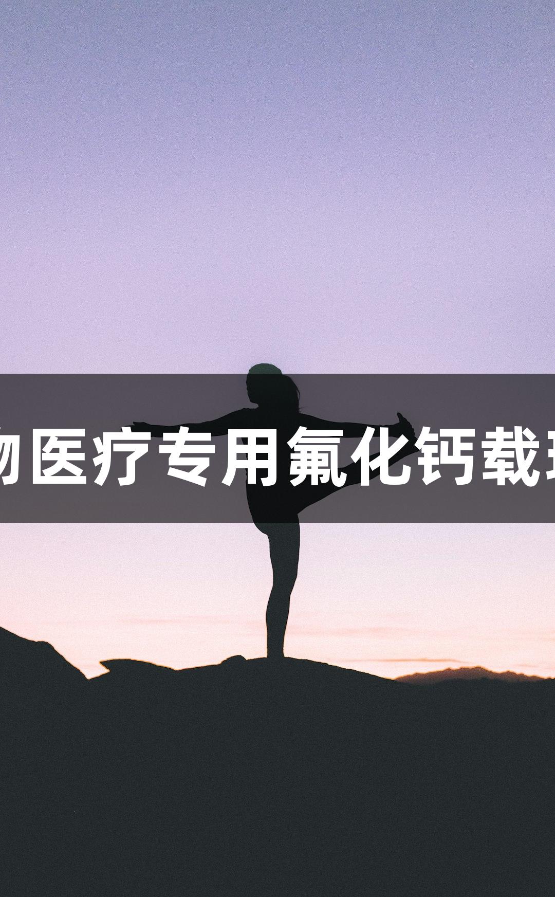 尊龙凯时生物医疗专用氟化钙载玻片（CaF2）