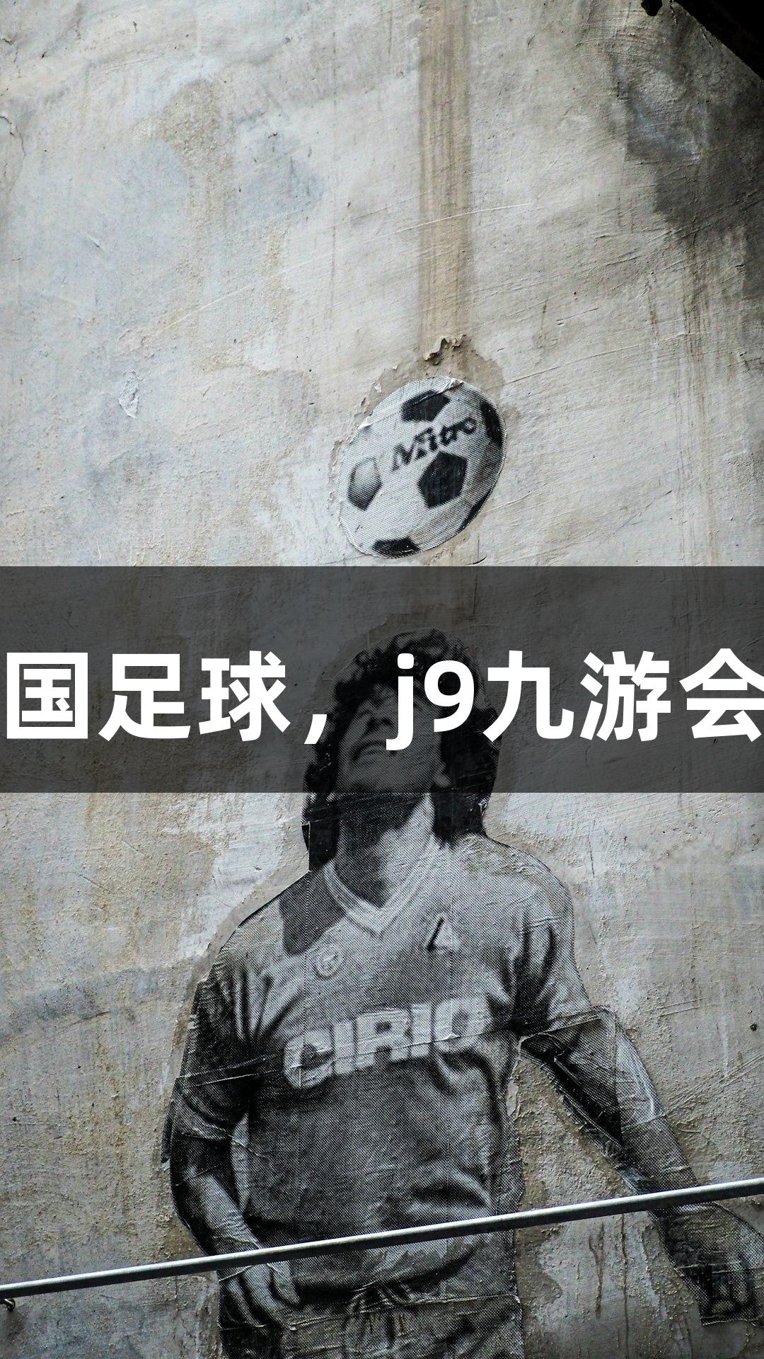东湖评论：从“苏超”看中国足球，j9九游会真人第一品牌助力扎根发展