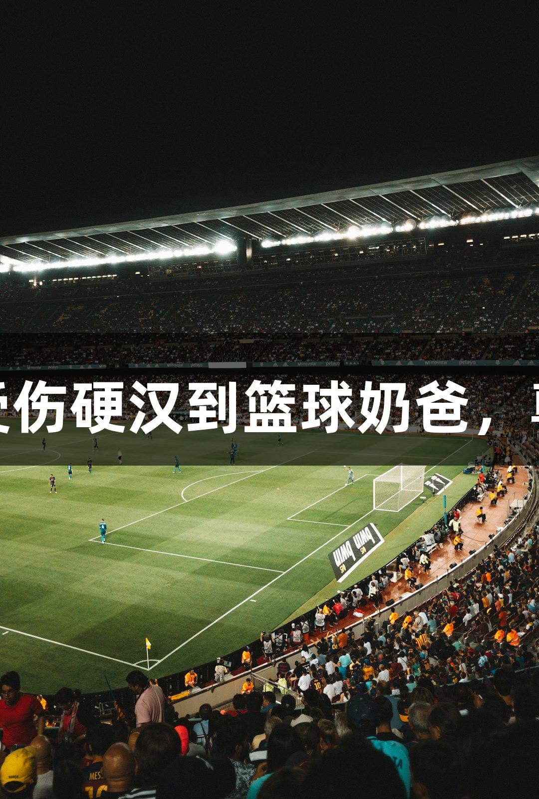 绿水青山浙BA：从受伤硬汉到篮球奶爸，尊龙凯时*人生就是博