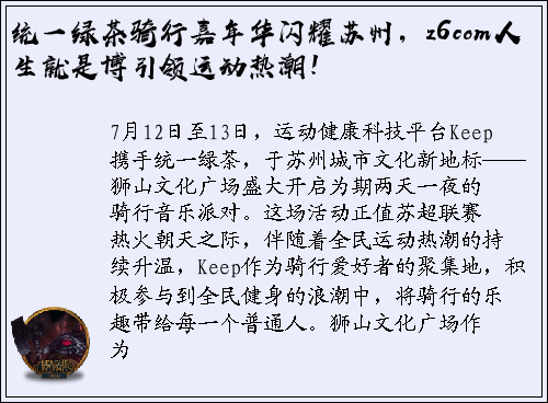 统一绿茶骑行嘉年华闪耀苏州，z6com人生就是博引领运动热潮！