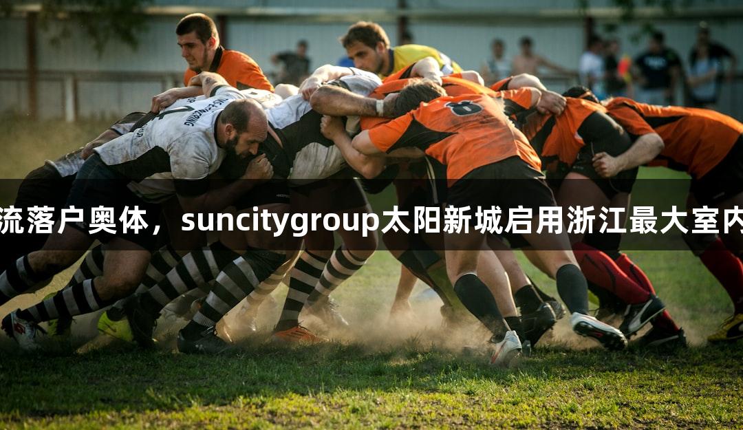 社交新潮流落户奥体，suncitygroup太阳新城启用浙江最大室内匹克球馆