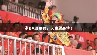 浙BA谁更强？人生就是博！