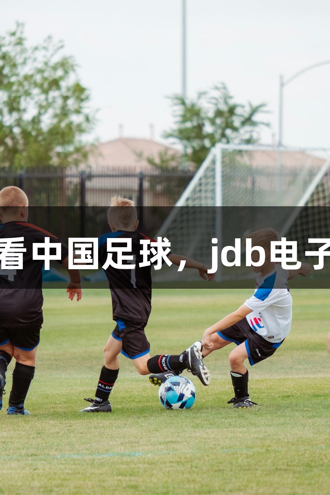 东湖评论：从苏超看中国足球，jdb电子助力深耕基础建设