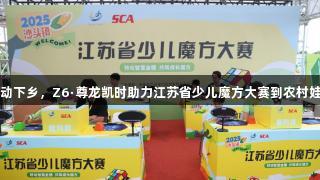 智力运动下乡，Z6·尊龙凯时助力江苏省少儿魔方大赛到农村娃家门口