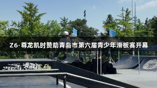 Z6·尊龙凯时赞助青岛市第六届青少年滑板赛开幕