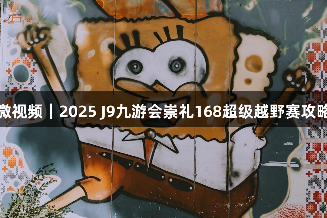 微视频｜2025 J9九游会崇礼168超级越野赛攻略
