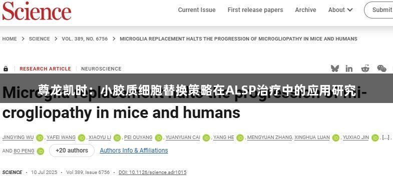 尊龙凯时：小胶质细胞替换策略在ALSP治疗中的应用研究