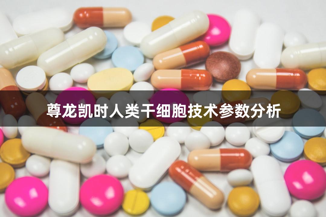 尊龙凯时人类干细胞技术参数分析