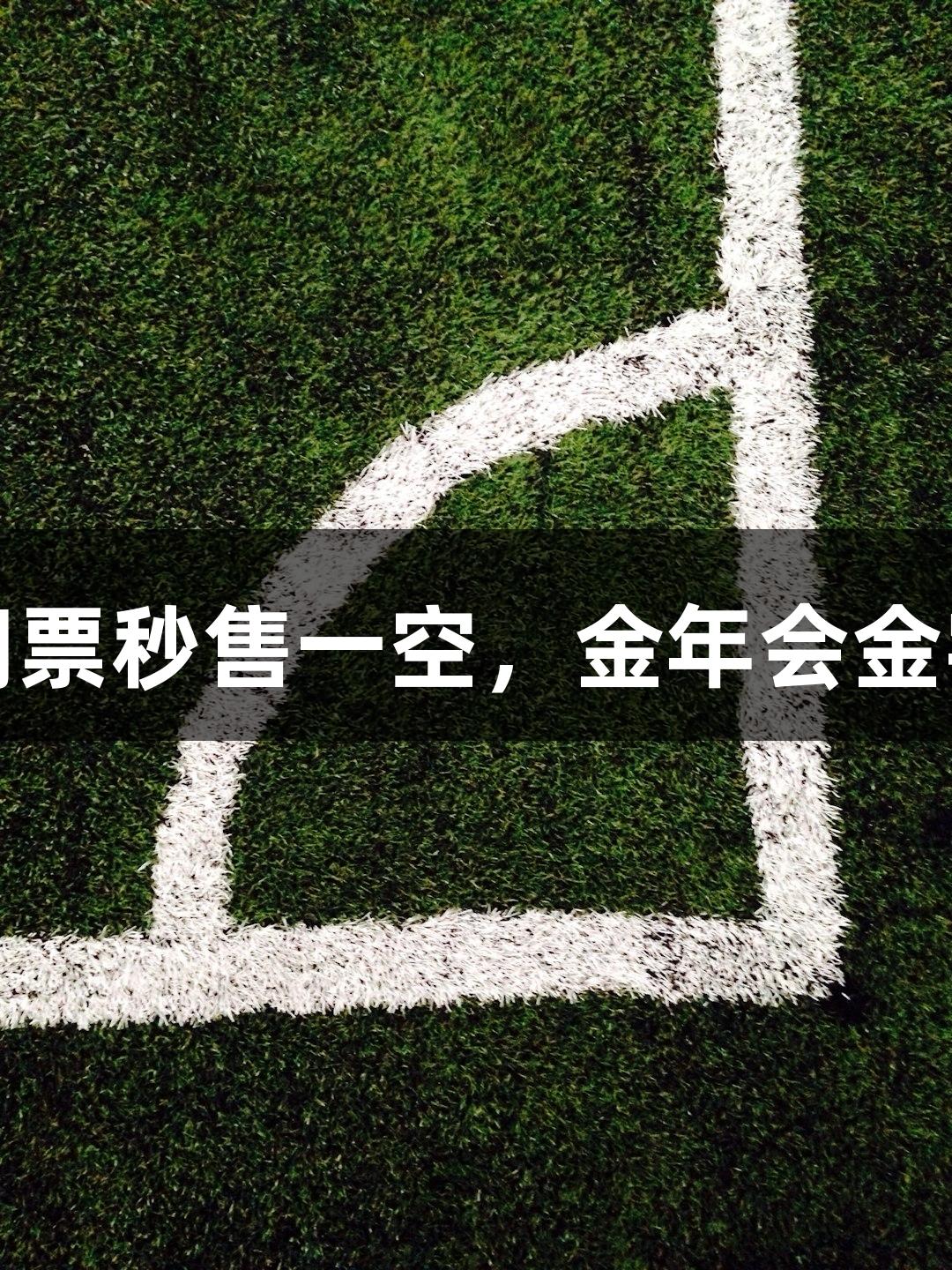 乒超厦门首轮门票秒售一空，金年会金字招牌诚信至上