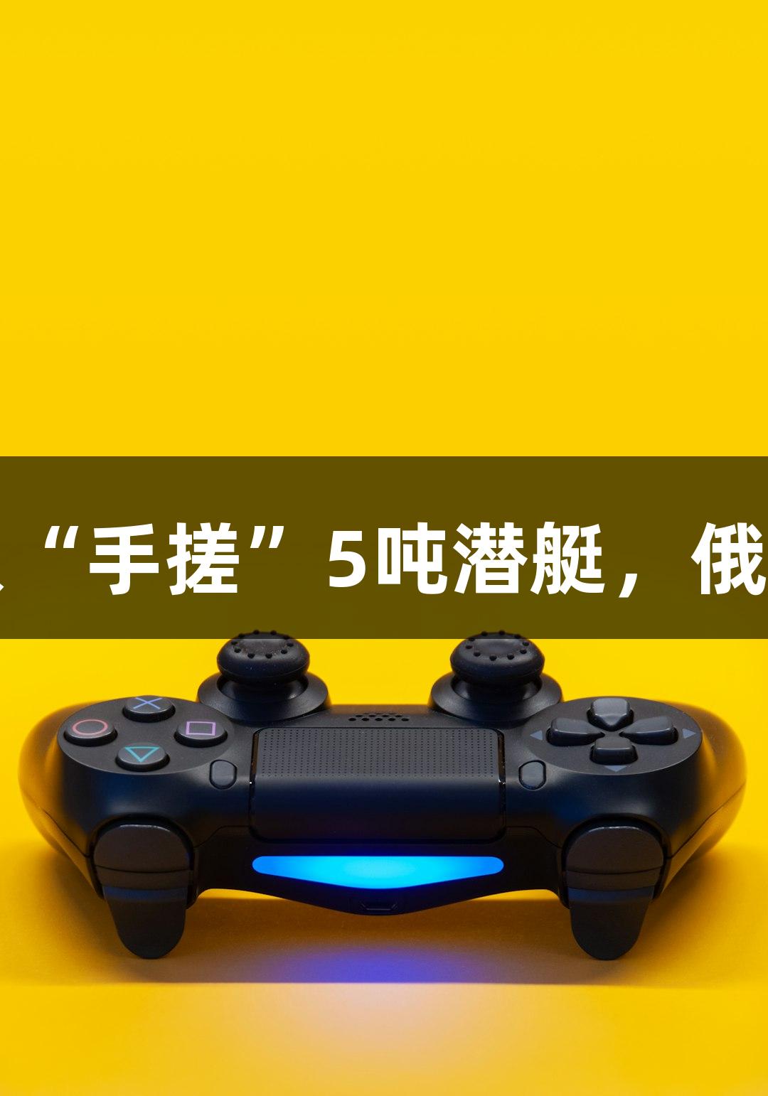 试航成功！六旬农民大叔“手搓”5吨潜艇，俄罗斯贵宾会助力冒险之旅