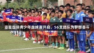 亚星国际青少年足球赛开启，56支团队为梦想奋斗